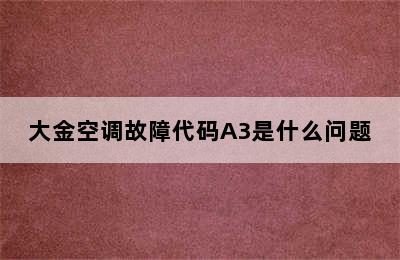 大金空调故障代码A3是什么问题