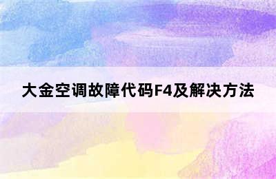 大金空调故障代码F4及解决方法