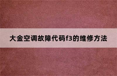 大金空调故障代码f3的维修方法