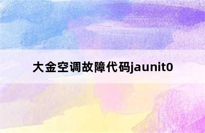 大金空调故障代码jaunit0