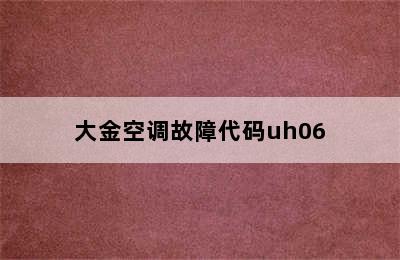 大金空调故障代码uh06