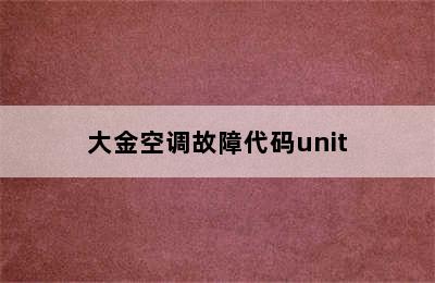 大金空调故障代码unit