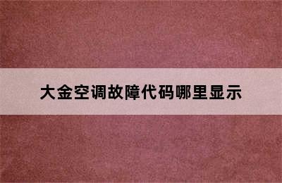 大金空调故障代码哪里显示