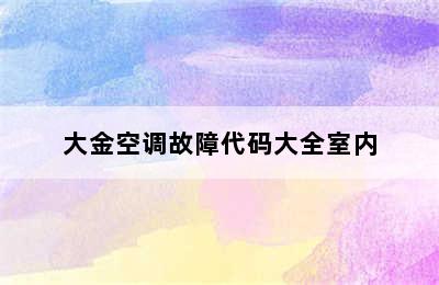 大金空调故障代码大全室内