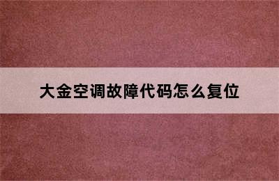 大金空调故障代码怎么复位