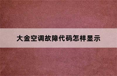 大金空调故障代码怎样显示