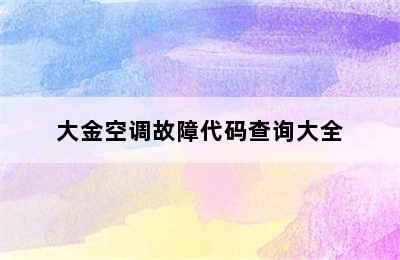 大金空调故障代码查询大全