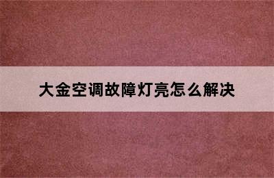 大金空调故障灯亮怎么解决