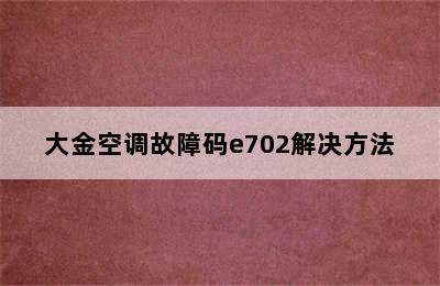 大金空调故障码e702解决方法