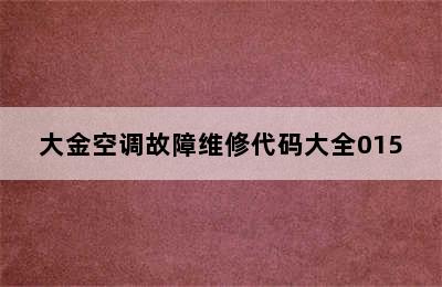 大金空调故障维修代码大全015