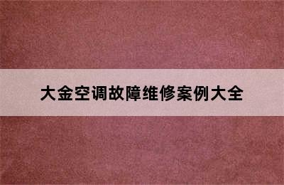 大金空调故障维修案例大全