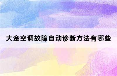 大金空调故障自动诊断方法有哪些