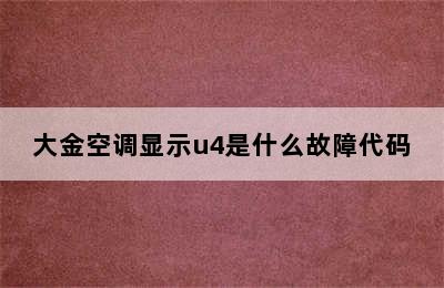 大金空调显示u4是什么故障代码