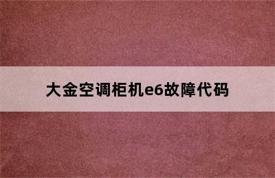 大金空调柜机e6故障代码