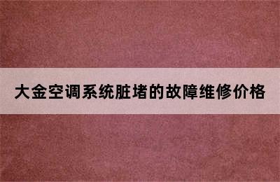 大金空调系统脏堵的故障维修价格