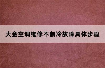 大金空调维修不制冷故障具体步骤