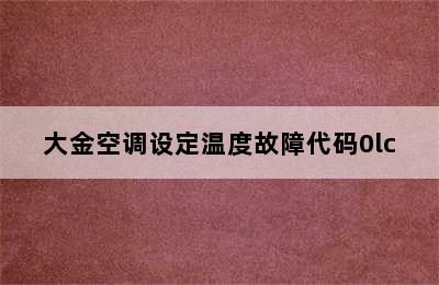 大金空调设定温度故障代码0lc