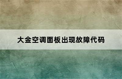 大金空调面板出现故障代码