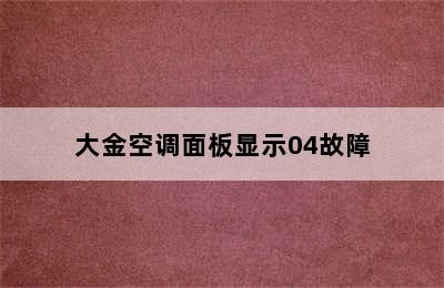 大金空调面板显示04故障