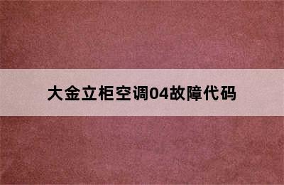 大金立柜空调04故障代码