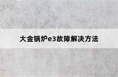 大金锅炉e3故障解决方法