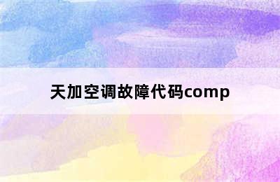 天加空调故障代码comp