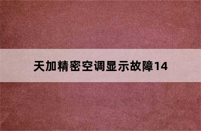 天加精密空调显示故障14