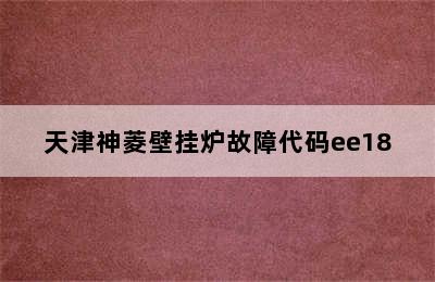 天津神菱壁挂炉故障代码ee18