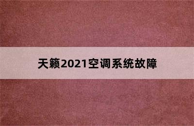 天籁2021空调系统故障