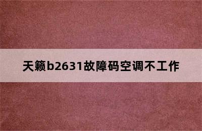 天籁b2631故障码空调不工作