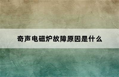 奇声电磁炉故障原因是什么