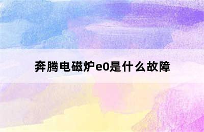 奔腾电磁炉e0是什么故障