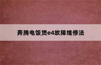 奔腾电饭煲e4故障维修法