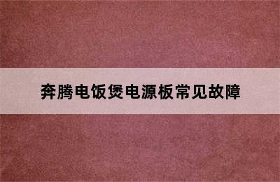 奔腾电饭煲电源板常见故障