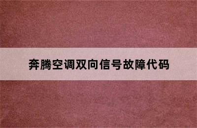 奔腾空调双向信号故障代码