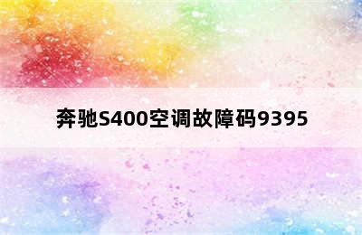 奔驰S400空调故障码9395