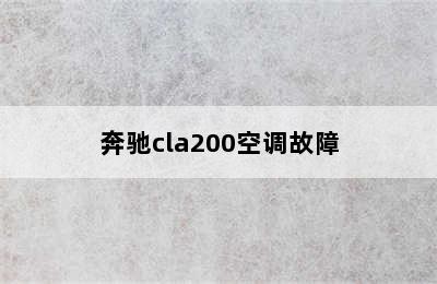 奔驰cla200空调故障