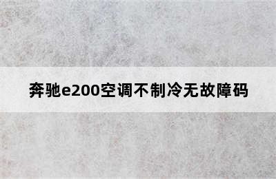 奔驰e200空调不制冷无故障码