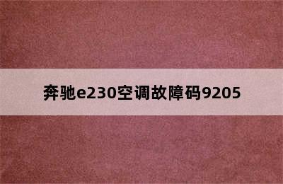 奔驰e230空调故障码9205