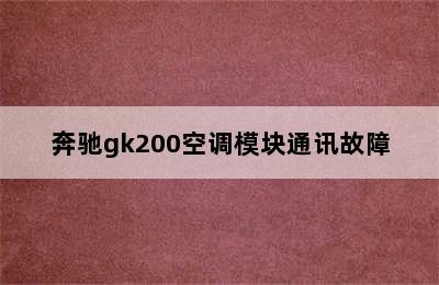 奔驰gk200空调模块通讯故障