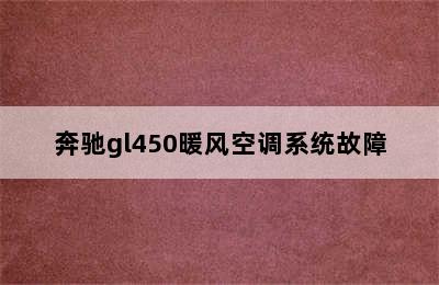 奔驰gl450暖风空调系统故障