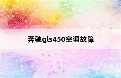 奔驰gls450空调故障