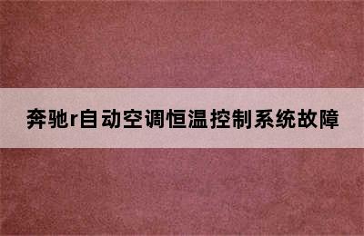 奔驰r自动空调恒温控制系统故障