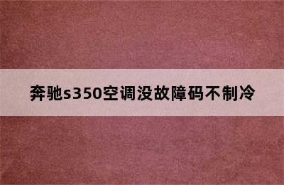 奔驰s350空调没故障码不制冷