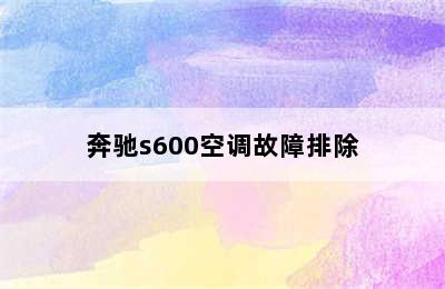 奔驰s600空调故障排除