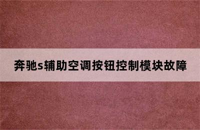 奔驰s辅助空调按钮控制模块故障