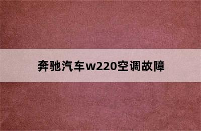 奔驰汽车w220空调故障