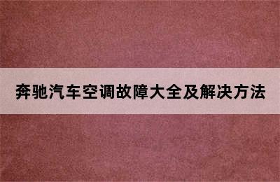 奔驰汽车空调故障大全及解决方法