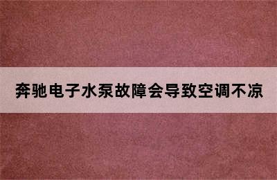 奔驰电子水泵故障会导致空调不凉