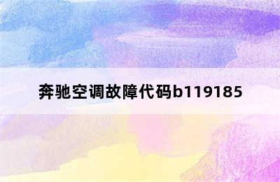 奔驰空调故障代码b119185